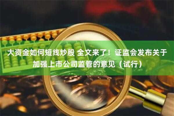 大资金如何短线炒股 全文来了！证监会发布关于加强上市公司监管的意见（试行）