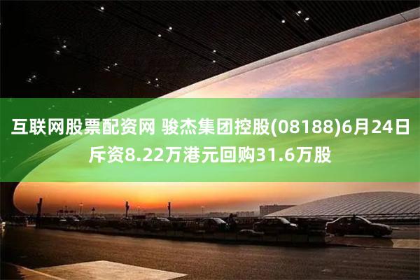 互联网股票配资网 骏杰集团控股(08188)6月24日斥资8.22万港元回购31.6万股