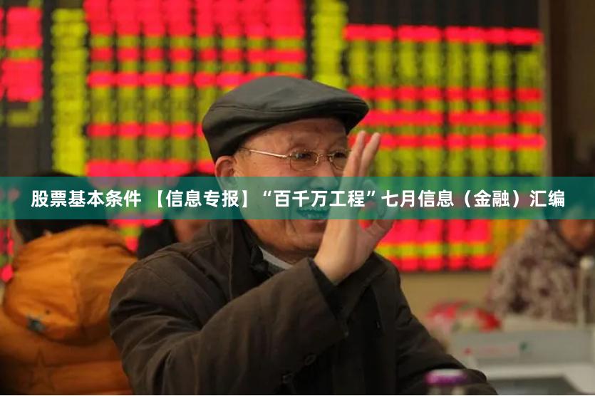 股票基本条件 【信息专报】“百千万工程”七月信息（金融）汇编