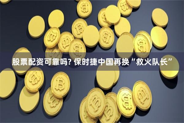 股票配资可靠吗? 保时捷中国再换“救火队长”